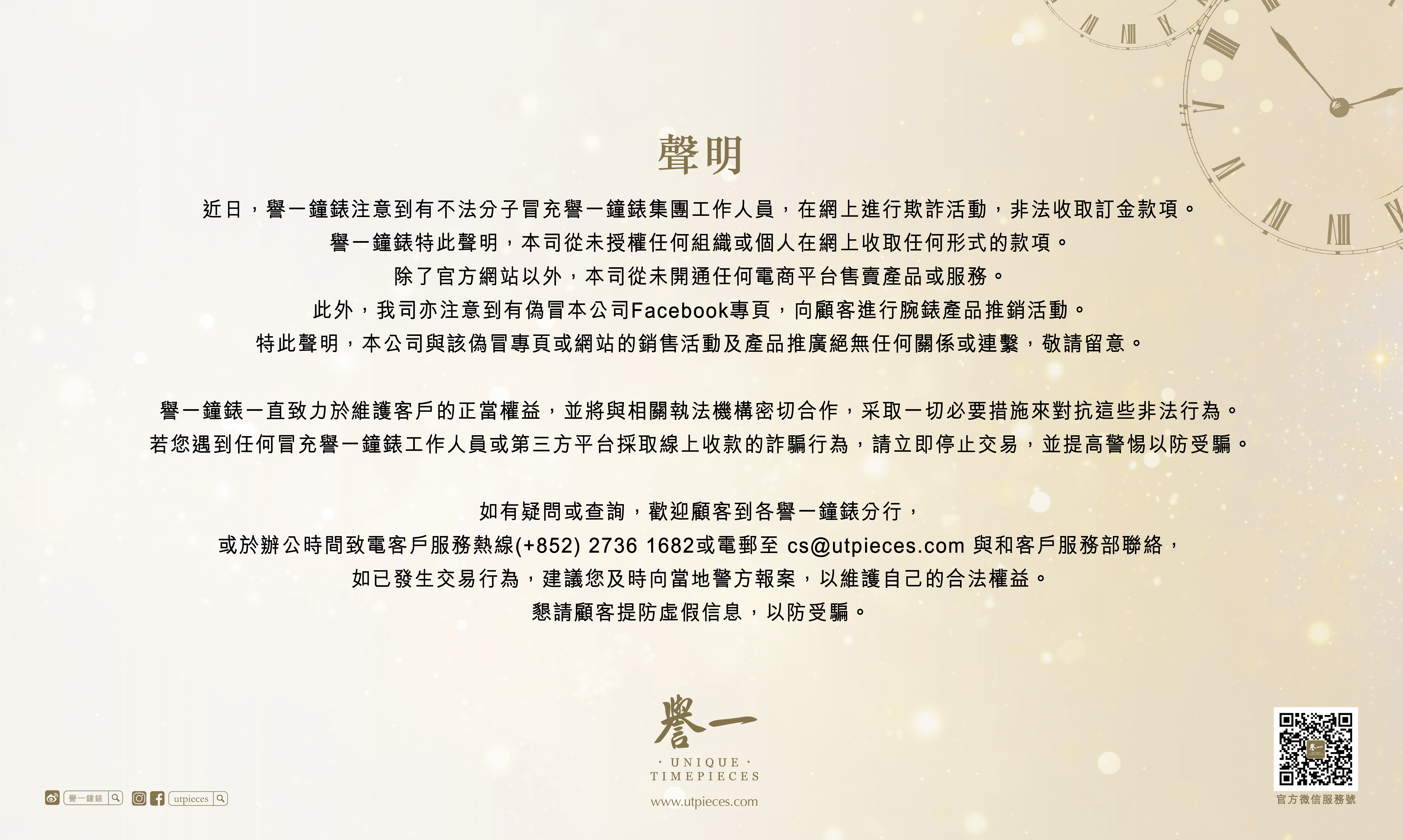 關於偽冒譽一鐘錶集團人員及社交媒體聲明
