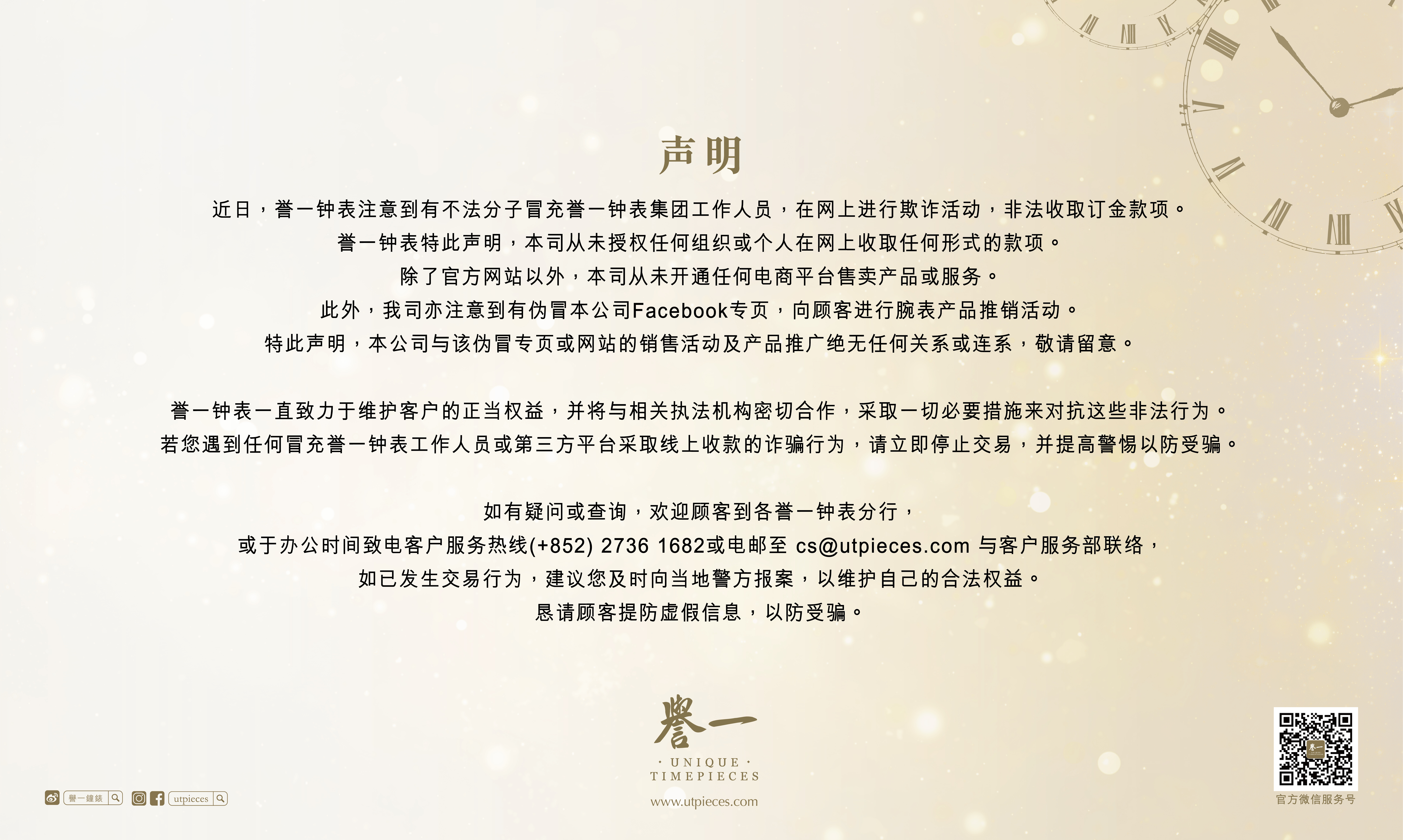 关于伪冒誉一钟表集团人员及社交媒体声明